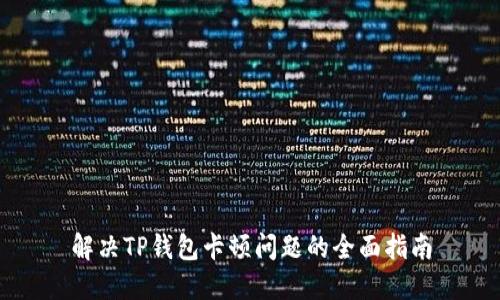 解决TP钱包卡顿问题的全面指南