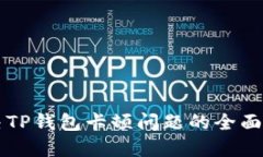 解决TP钱包卡顿问题的全面指南