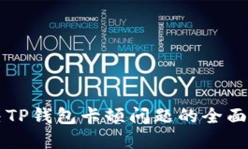 解决TP钱包卡顿问题的全面指南