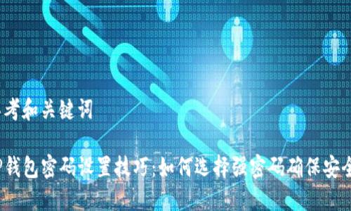 思考和关键词

TP钱包密码设置技巧：如何选择强密码确保安全？