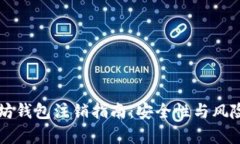 以太坊钱包注销指南：安全性与风险分析