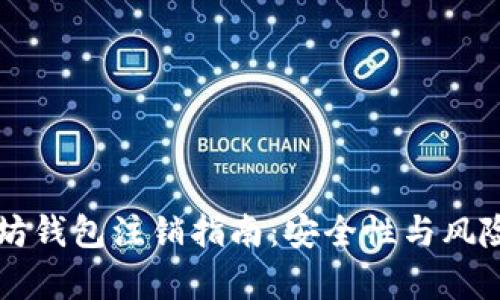 以太坊钱包注销指南：安全性与风险分析