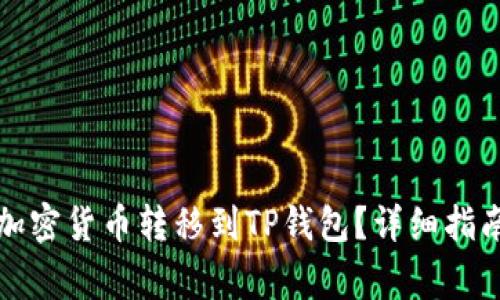 如何将币安买的加密货币转移到TP钱包？详细指南与常见问题解答