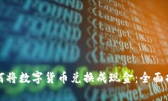 如何将数字货币兑换成现金：全面指南