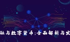 数字金融与数字货币：全面解析与发展趋势