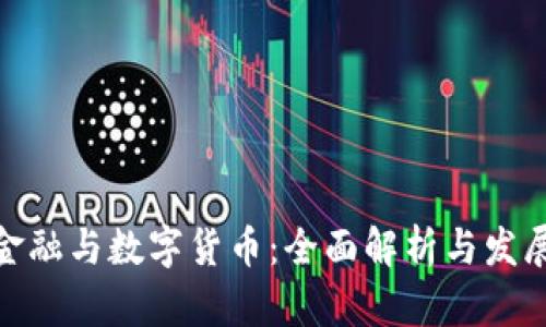 数字金融与数字货币：全面解析与发展趋势