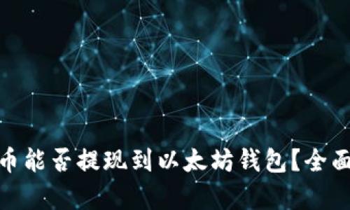 BTM币能否提现到以太坊钱包？全面解析