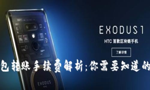 TP钱包转账手续费解析：你需要知道的一切