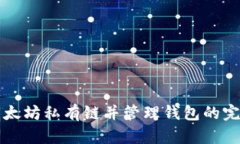 创建以太坊私有链并管理钱包的完整指南