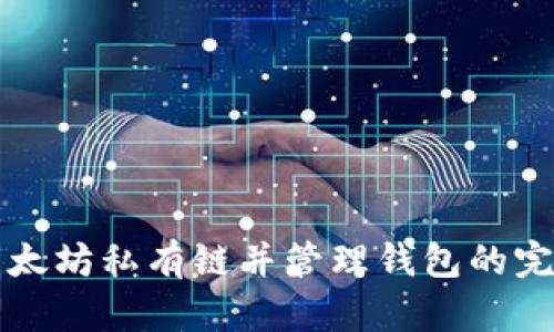 创建以太坊私有链并管理钱包的完整指南