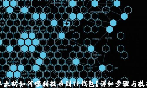 
以太坊如何顺利提币到TP钱包？详细步骤与技巧