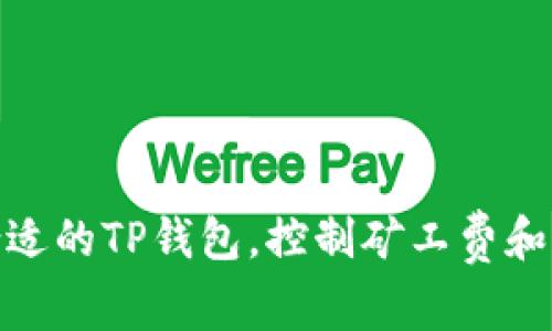 如何选择合适的TP钱包，控制矿工费和管理HT资产