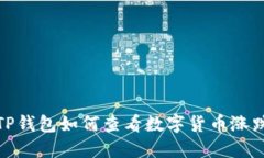 TP钱包如何查看数字货币涨跌