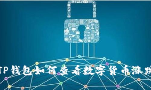 TP钱包如何查看数字货币涨跌