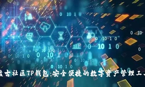 盘古社区TP钱包：安全便捷的数字资产管理工具