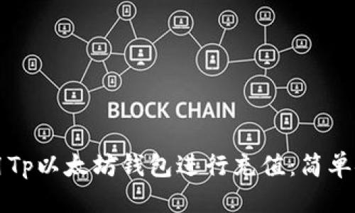 思考  
如何使用Tp以太坊钱包进行充值：简单安全指南