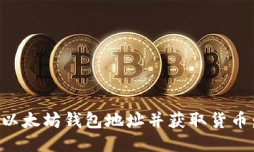 如何找到以太坊钱包地址并获取货币：详尽指南