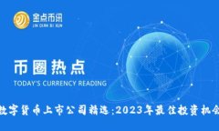 数字货币上市公司精选：2023年最佳投资机会