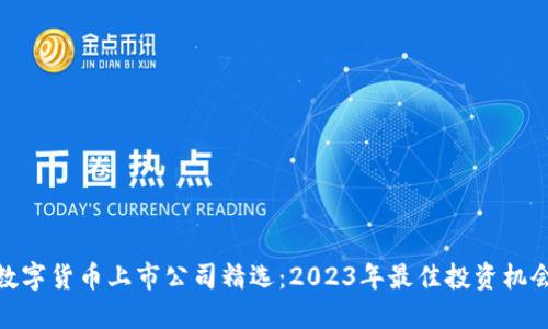 数字货币上市公司精选：2023年最佳投资机会