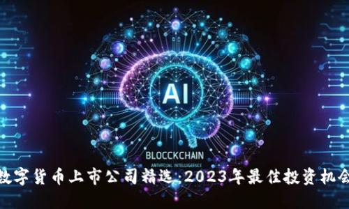 数字货币上市公司精选：2023年最佳投资机会