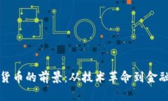 数字货币的前景：从技术革命到金融未来