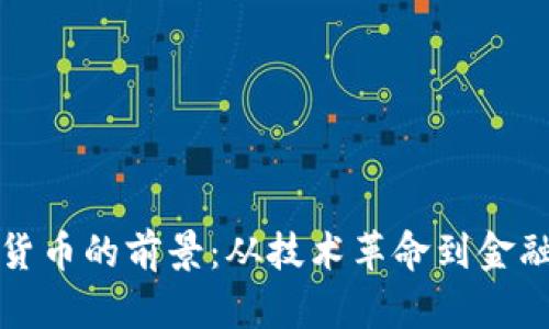 数字货币的前景：从技术革命到金融未来