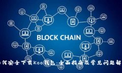 如何安全下载Koo钱包：全面指南及常见问题解答