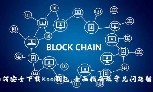 如何安全下载Koo钱包：全面指南及常见问题解答