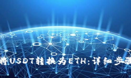 如何在TP钱包中将USDT转换为ETH：详细步骤与常见问题解答