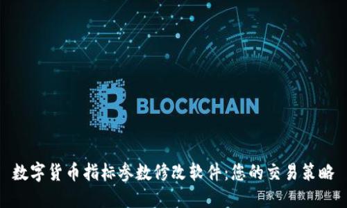 数字货币指标参数修改软件：您的交易策略