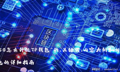 下面是关于“荣耀P50怎么升级TP钱包”的、关键词、内容大纲和相关问题的详细说明。

荣耀P50升级TP钱包的详细指南