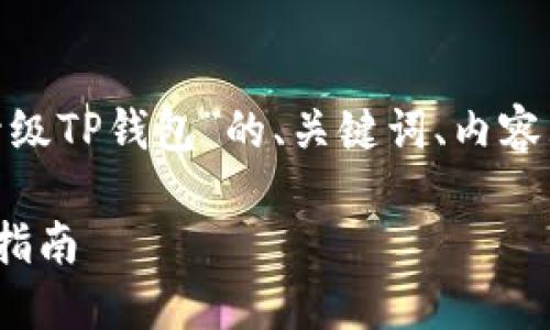 下面是关于“荣耀P50怎么升级TP钱包”的、关键词、内容大纲和相关问题的详细说明。

荣耀P50升级TP钱包的详细指南