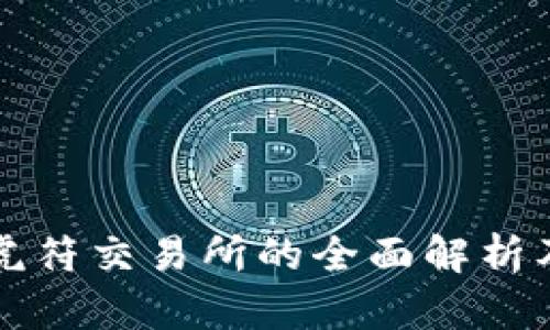 TP钱包与虎符交易所的全面解析及交易指南