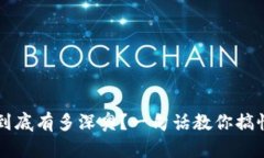 数字货币到底有多深奥？一句话教你搞懂数字货