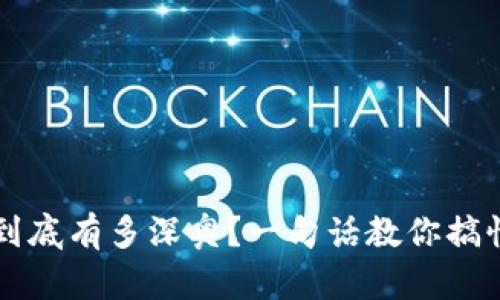 数字货币到底有多深奥？一句话教你搞懂数字货币