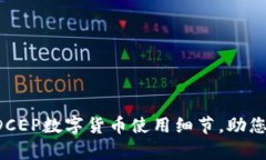 完整解析DCEP数字货币使用细节，助您快速掌握