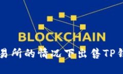 如何在不通过交易所的情况下出售TP钱包中的数字