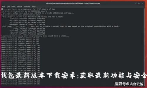 tP钱包最新版本下载安卓：获取最新功能与安全性