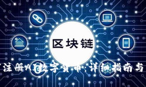 如何注册AI数字货币：详细指南与步骤