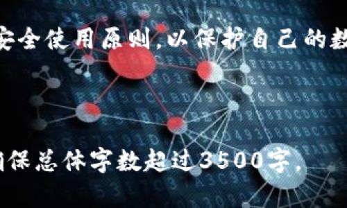   imToken钱包的安全性分析与使用指南 / 

 guanjianci imToken, 钱包安全, 加密货币, 数字资产 /guanjianci 

---

## 内容主体大纲

1. 引言
   - 对imToken钱包的概述
   - 指出安全性的重要性

2. imToken钱包简介
   - imToken的功能和特点
   - 支持的数字资产类型

3. imToken钱包的安全性分析
   - 安全性设计理念
   - 密钥管理
   - 二次验证及安全策略

4. 使用imToken钱包时的安全注意事项
   - 设置强密码的重要性
   - 备份助记词和私钥
   - 提防钓鱼攻击和恶意软件

5. 常见用户疑问解答
   - “imToken是否为去中心化钱包？”
   - “imToken如何处理用户的数据隐私？”
   - “何时应该更新imToken钱包？”
   - “如何安全地转移我的数字资产？”
   - “imToken钱包和其他钱包相比如何？”
   - “如果我遗失了私钥该怎么办？”

6. 总结
   - 再次强调安全使用的重要性
   - 对imToken钱包未来的展望

---

## 引言

随着加密货币的普及，数字资产的安全性变得越发重要。imToken作为一款知名的数字钱包，其安全性备受用户关注。本文将对imToken钱包的安全性进行深入分析，并提供相关的使用指南。

## imToken钱包简介

imToken是一款多链数字钱包，主要用于存储、管理和交易加密资产。该钱包不仅支持以太坊（ETH）及其代币，还兼容比特币（BTC）、EOS等多种主流数字资产。此外，imToken还具备去中心化交易（DEX）功能，让用户在钱包内就能进行交易。

## imToken钱包的安全性分析

### 安全性设计理念

imToken钱包注重用户资产的安全，采用了多层加密保护机制。其设计理念围绕用户隐私和资产安全展开，确保即便是平台运营者也无法访问用户的私钥和助记词。

### 密钥管理

imToken使用本地存储的方式管理用户的私钥，用户的私钥永远不会上传至服务器。当用户创建钱包时，钱包会自动生成私钥，并提供助记词让用户进行备份。

### 二次验证及安全策略

为了增添安全性，imToken提供了二次验证功能。用户在进行高风险交易时，需通过设定的二次验证方式进行确认，从而避免交易被未授权访问。

## 使用imToken钱包时的安全注意事项

### 设置强密码的重要性

许多人在创建钱包时容易忽视密码的复杂性，而使用简单密码可能会给黑客可乘之机。因此，设置复杂且独特的密码是保护账户的第一步。

### 备份助记词和私钥

助记词和私钥是恢复钱包的唯一凭证，务必进行安全备份，避免遗失。建议用户将助记词抄写在纸上，保存在安全的地方，切勿随意存储在电子设备上。

### 提防钓鱼攻击和恶意软件

网络安全威胁层出不穷。用户应时刻保持警惕，避免随意点击未知链接，确保下载app时只从官方网站进行，以免被恶意软件入侵。

## 常见用户疑问解答

### “imToken是否为去中心化钱包？”

imToken钱包是去中心化的，这意味着用户的私钥和资产完全由用户控制，而非存储在中心化的服务器上。这种设计提升了用户资产的安全性，降低了被黑客攻击的风险。

### “imToken如何处理用户的数据隐私？”

imToken非常重视用户的隐私保护，始终秉承“隐私优先”的原则。用户的所有交易信息和资产信息均为局部存储，本地加密，确保用户在使用过程中的数据不会泄露。

### “何时应该更新imToken钱包？”

imToken会定期推出新版本以修复bug和增强安全性。用户应随时关注官方通知，及时更新钱包版本，确保使用最新的安全功能和技术。

### “如何安全地转移我的数字资产？”

转移数字资产时，用户应确认目标地址的准确性，确保进行二次验证。此外，建议在进行大额转账之前先执行小额试转，以确保交易顺利。

### “imToken钱包和其他钱包相比如何？”

与其他钱包相比，imToken在多链支持和用户体验方面表现突出。它的去中心化交易平台（DEX）允许用户直接在钱包中进行交易，其他性能测试也表明imToken在安全性和速度上拥有一定优势。

### “如果我遗失了私钥该怎么办？”

如果用户遗失了私钥，将无法找回钱包内的资产。请务必定期备份助记词，保管妥当，只有通过助记词恢复钱包才有可能找回数字资产。

## 总结

imToken钱包作为一款集成了多种功能的数字钱包，其安全性在行业中得到了广泛认可。用户在使用时应保持警惕，遵循安全使用原则，以保护自己的数字资产。在未来，随着区块链技术的演进和安全需求的提升，imToken将不断更新升级，为用户提供更安全、更便捷的服务。

---

以上是关于imToken钱包安全性的分析与指南的大纲及内容框架。接下来可以根据大纲中各部分的内容进行详细拓展，确保总体字数超过3500字。