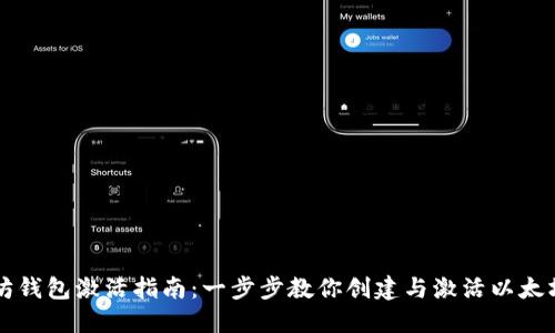 以太坊钱包激活指南：一步步教你创建与激活以太坊钱包