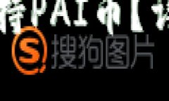 TP钱包是否支持PAI币？详解及使用指南