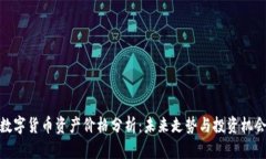 数字货币资产价格分析：未来走势与投资机会