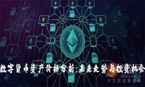 数字货币资产价格分析：未来走势与投资机会