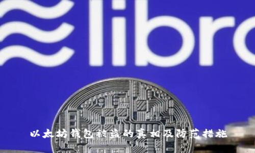 以太坊钱包被盗的真相及防范措施