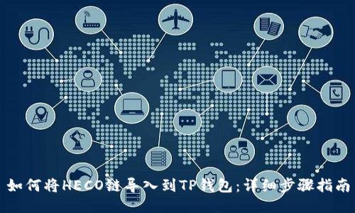 如何将HECO链导入到TP钱包：详细步骤指南