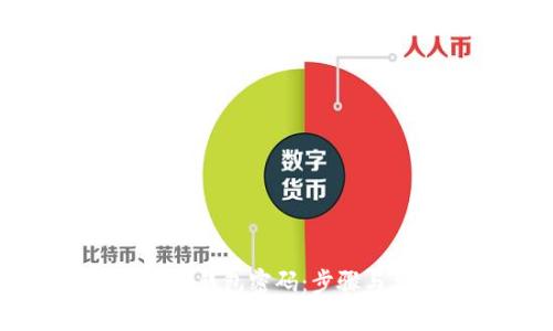 如何创建TP钱包密码：步骤与要求解析