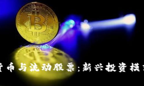数字货币与流动股票：新兴投资模式解析