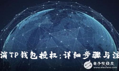 如何取消TP钱包授权：详细步骤与注意事项
