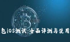 TP钱包iOS测试：全面评测与使用指南